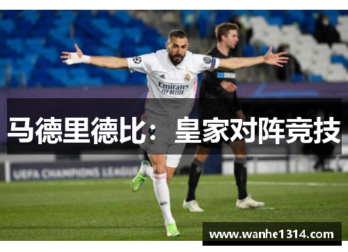 马德里德比：皇家对阵竞技