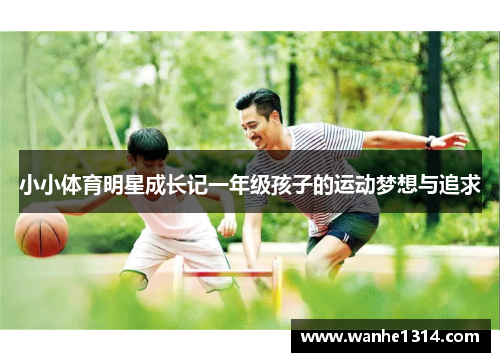 小小体育明星成长记一年级孩子的运动梦想与追求