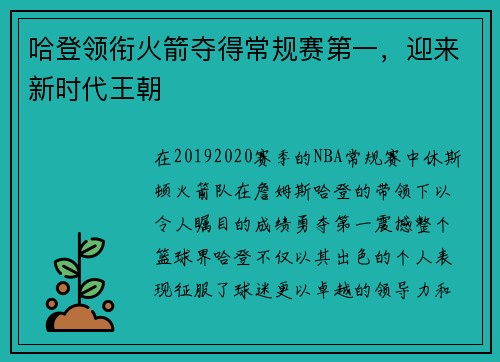 哈登领衔火箭夺得常规赛第一，迎来新时代王朝