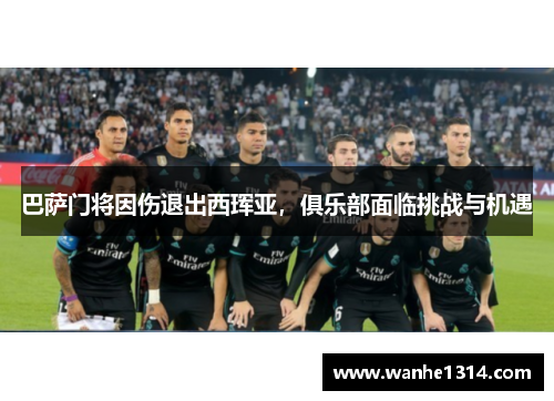 巴萨门将因伤退出西珲亚，俱乐部面临挑战与机遇