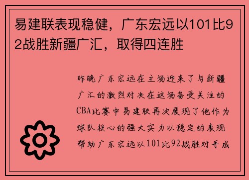 易建联表现稳健，广东宏远以101比92战胜新疆广汇，取得四连胜