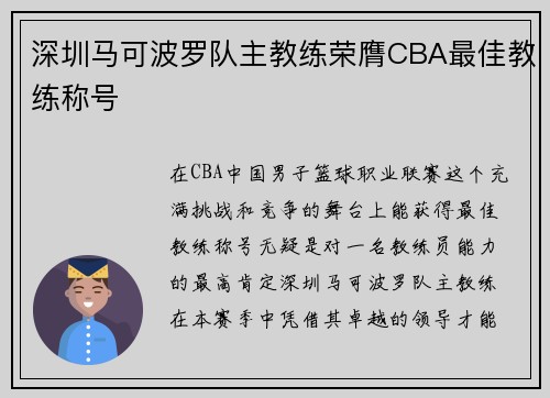 深圳马可波罗队主教练荣膺CBA最佳教练称号