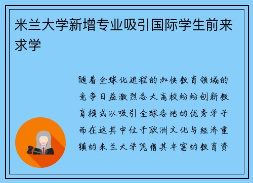 米兰大学新增专业吸引国际学生前来求学