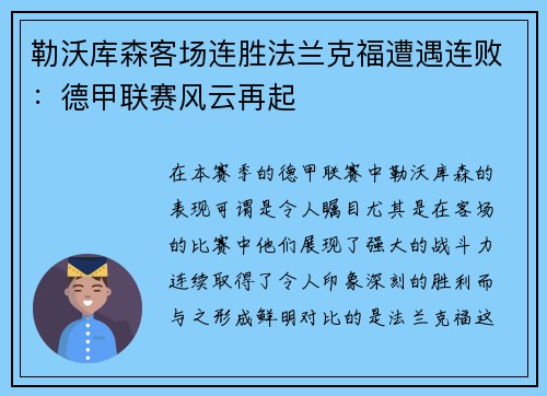 勒沃库森客场连胜法兰克福遭遇连败：德甲联赛风云再起