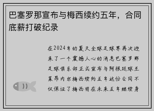 巴塞罗那宣布与梅西续约五年，合同底薪打破纪录