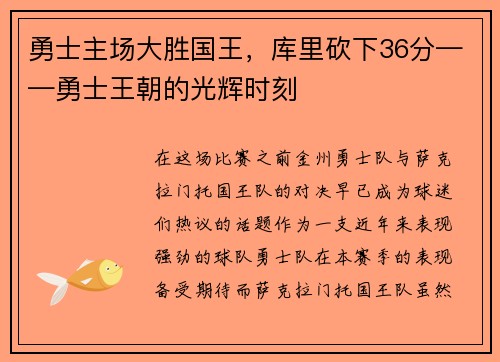勇士主场大胜国王，库里砍下36分——勇士王朝的光辉时刻