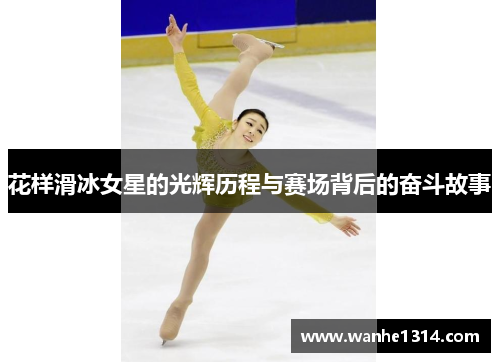 花样滑冰女星的光辉历程与赛场背后的奋斗故事