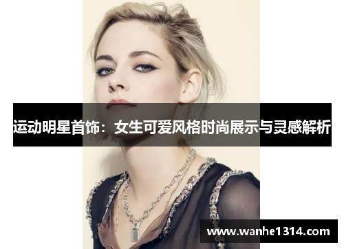 运动明星首饰：女生可爱风格时尚展示与灵感解析