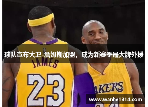 球队宣布大卫-詹姆斯加盟，成为新赛季最大牌外援