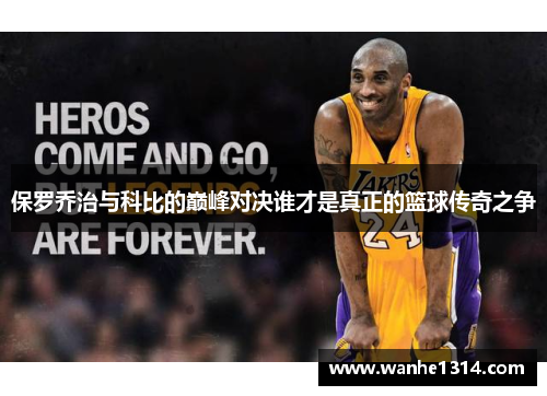 保罗乔治与科比的巅峰对决谁才是真正的篮球传奇之争