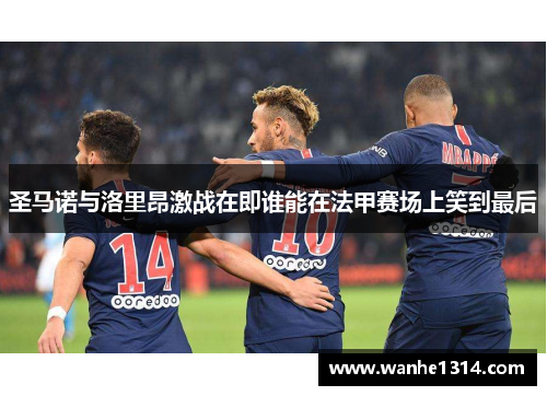 圣马诺与洛里昂激战在即谁能在法甲赛场上笑到最后