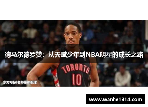 德马尔德罗赞：从天赋少年到NBA明星的成长之路