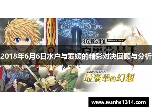 2018年6月6日水户与爱嫒的精彩对决回顾与分析