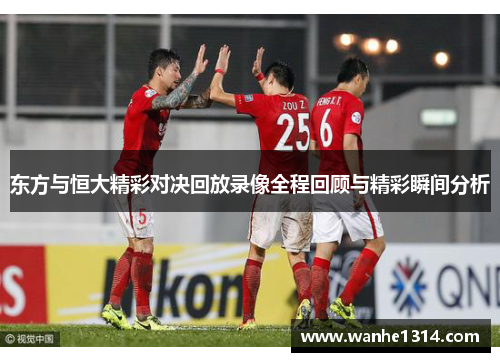 东方与恒大精彩对决回放录像全程回顾与精彩瞬间分析