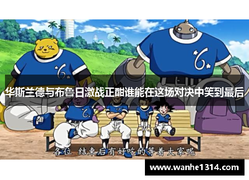 华斯兰德与布鲁日激战正酣谁能在这场对决中笑到最后