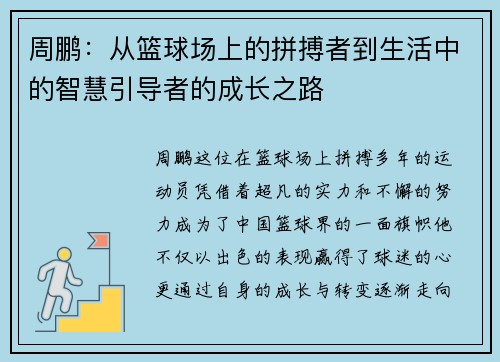 周鹏：从篮球场上的拼搏者到生活中的智慧引导者的成长之路