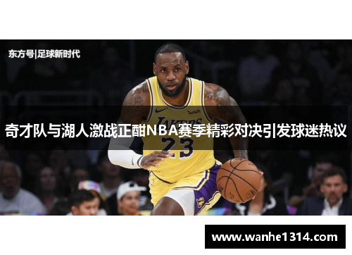 奇才队与湖人激战正酣NBA赛季精彩对决引发球迷热议