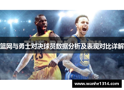 篮网与勇士对决球员数据分析及表现对比详解