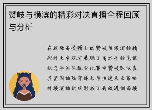 赞岐与横滨的精彩对决直播全程回顾与分析