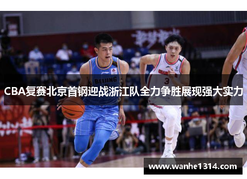 CBA复赛北京首钢迎战浙江队全力争胜展现强大实力